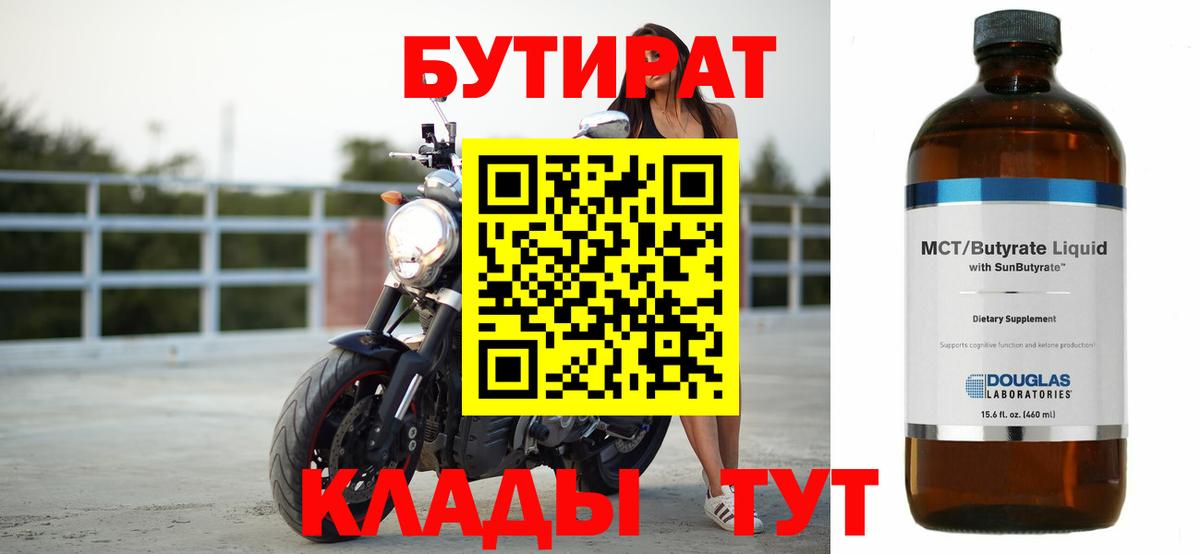 Буйнакск  БУТИРАТ BDO 33%  Вход с VPN 